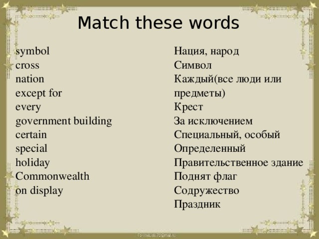 Match these words. Match the Words and symbols. Word symbols. Culture Corner 5 класс выписать самое главное.