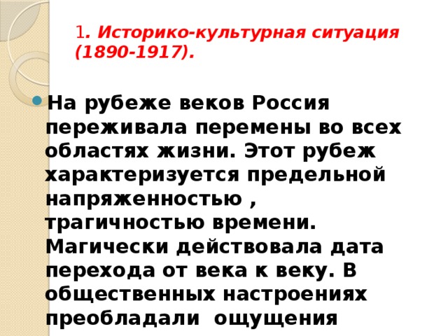 1 . Историко-культурная ситуация  (1890-1917).