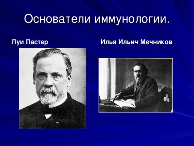 Основатели иммунологии. Луи Пастер Илья Ильич Мечников