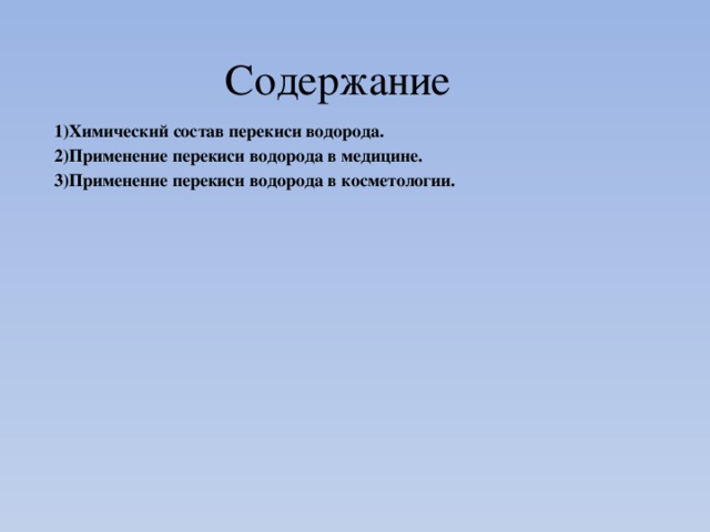 Содержание 1)Химический состав перекиси водорода. 2)Применение перекиси водорода в медицине. 3)Применение перекиси водорода в косметологии.