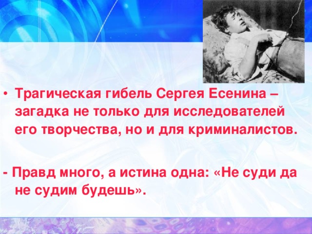 Трагическая гибель Сергея Есенина – загадка не только для исследователей его творчества, но и для криминалистов.