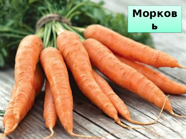 Морковь