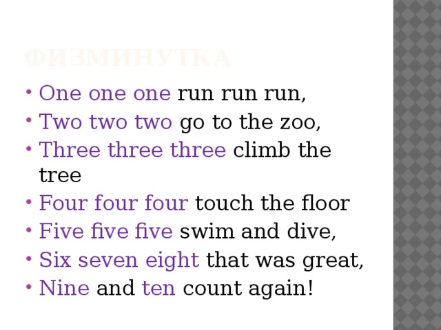 One run перевод. One one one Run Run Run стихотворение. Рифмовка one one one. Стих one one one. One one one Run Run Run two two two go to the Zoo.