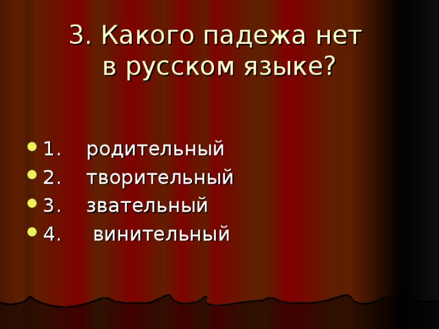 Ночью идет на мягких лапах какой падеж