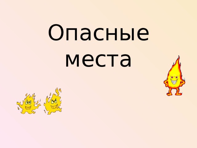 Опасные места