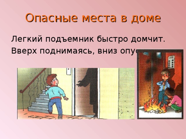 Опасные места