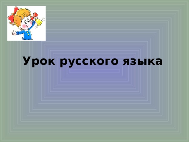 Урок русского языка