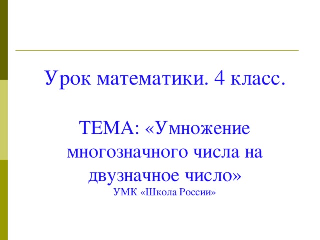 Урок математики. 4 класс.  ТЕМА: «Умножение многозначного числа на двузначное число»  УМК «Школа России»