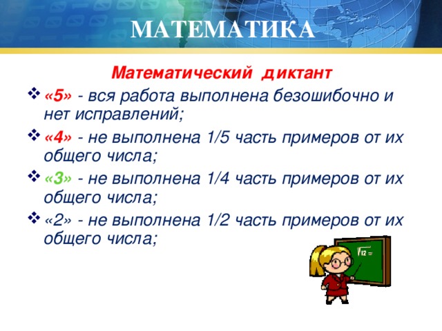 МАТЕМАТИКА Математический диктант