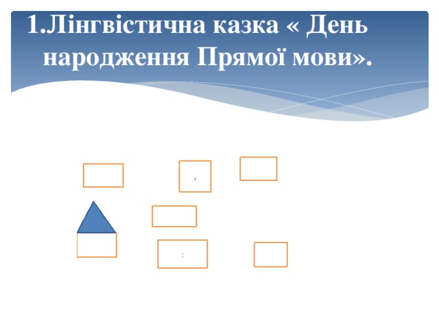 Лінгвістична казка « День народження Прямої мови».