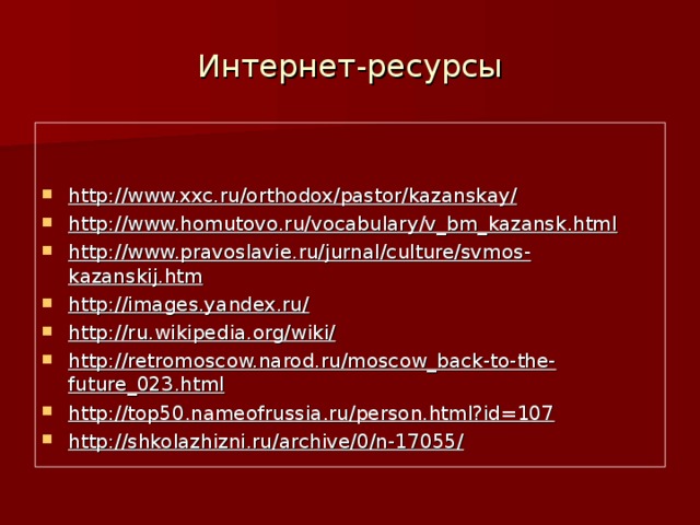 Интернет-ресурсы