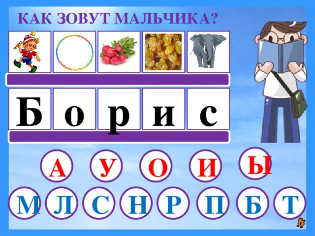 КАК ЗОВУТ МАЛЬЧИКА?   с Б о р и Ы И А О У Т П М Р Б Л Н С