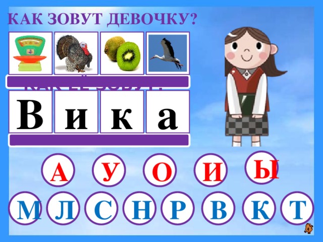 КАК ЗОВУТ ДЕВОЧКУ?  КАК ЕЁ ЗОВУТ? а к В и Ы И У О А К Р М Т Л С В Н