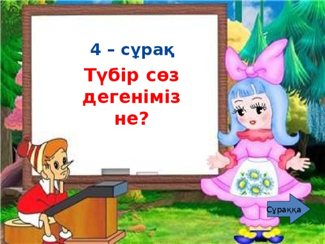 4 – сұрақ  5 – сұрақ Түбір сөз дегеніміз не? Туынды сөз дегеніміз не? Сұраққа Сұраққа