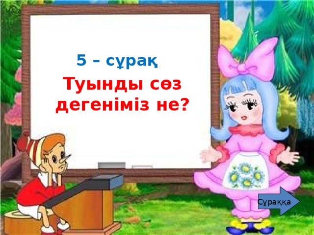 1 – сұрақ   Сөзжасам дегеніміз не?  5 – сұрақ Туынды сөз дегеніміз не? 1 – сұрақ Сұраққа Сұраққа