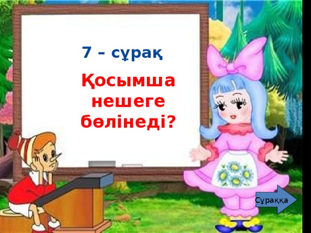 8 – сұрақ  Жуан және жіңішке дауыстылар дегеніміз не? Оларға қай дыбыстар жатады? 7 – сұрақ Қосымша нешеге бөлінеді? Сұраққа Сұраққа