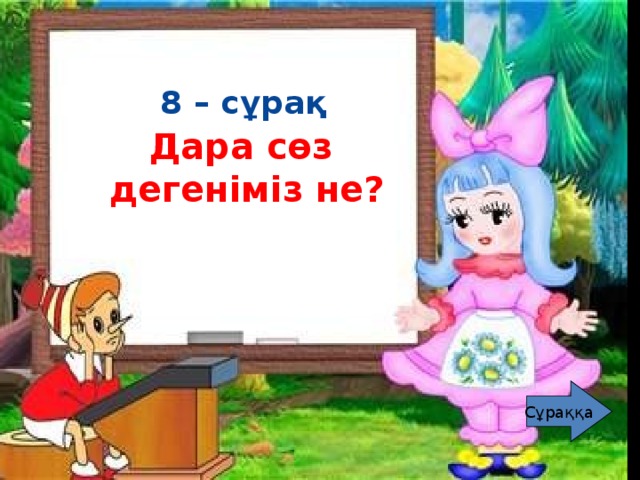 8 – сұрақ 2 – сұрақ  Сөздер қалай жасалады?   Дара сөз дегеніміз не? Сұраққа Сұраққа