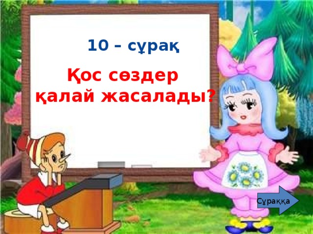 10 – сұрақ  Қос сөздер қалай жасалады?    10 – сұрақ Еріндік және езулік дауыстылар дегеніміз не? Оларды ата. Сұраққа Сұраққа