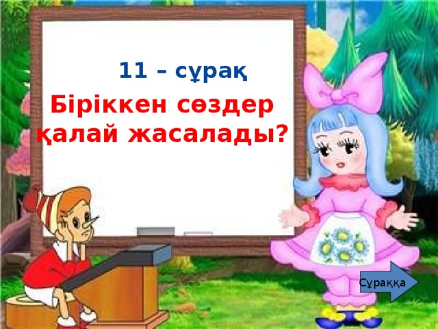 Біріккен сөздер қалай жасалады?