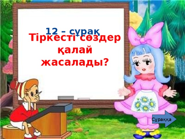 12 – сұрақ Тіркесті сөздер қалай жасалады?  12 – сұрақ  Қатаң дауыссыз дыбыстар дегеніміз не? Оларға қандай дыбыстар жатады? Сұраққа Сұраққа