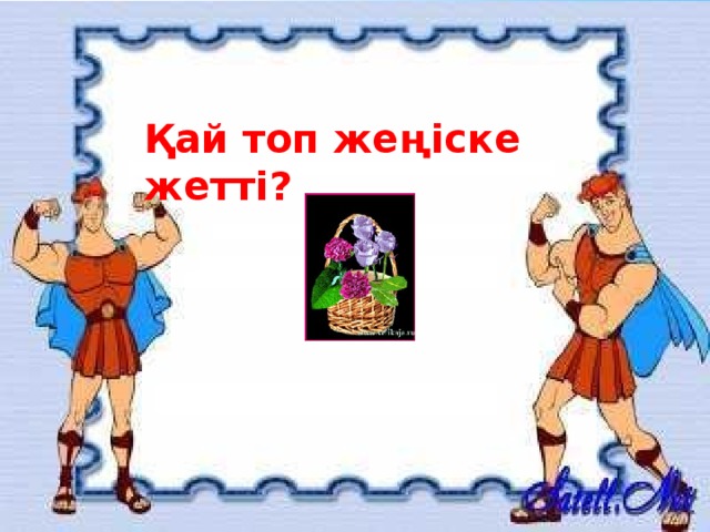 Қай топ жеңіске жетті?