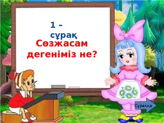 1 – сұрақ  Түбір сөз дегеніміз не? Сөзжасам дегеніміз не? 4 – сұрақ  Сұраққа Сұраққа