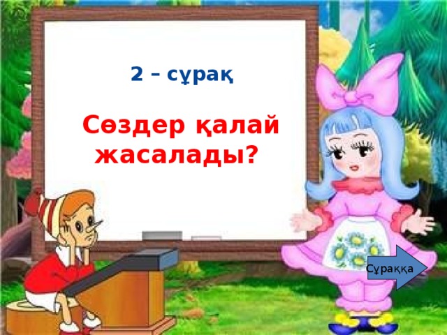 2 – сұрақ  Сөздер қалай жасалады? Сұраққа