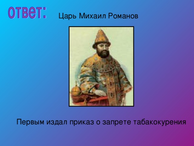 Царь Михаил Романов Первым издал приказ о запрете табакокурения