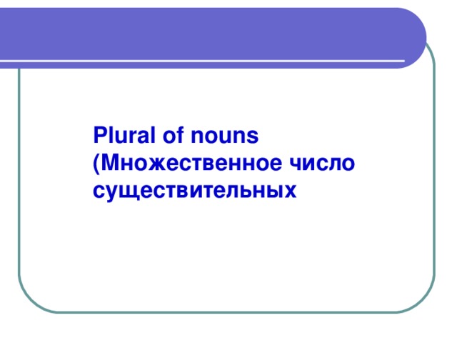 Plural of nouns ( Множественное число существительных
