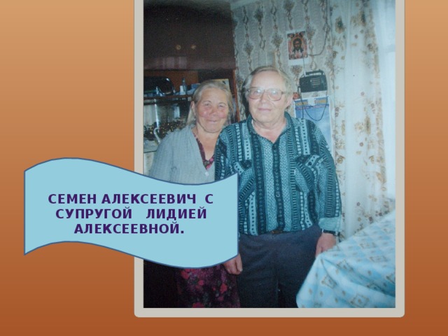 Семен Алексеевич с супругой Лидией Алексеевной.