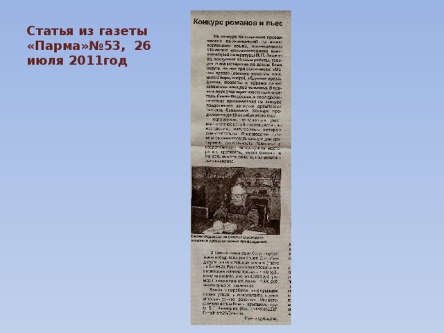 Статья из газеты «Парма»№53, 26 июля 2011год