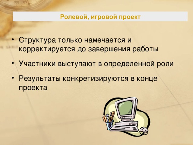 Структура только намечается и корректируется до завершения работы Участники выступают в определенной роли Результаты конкретизируются в конце проекта