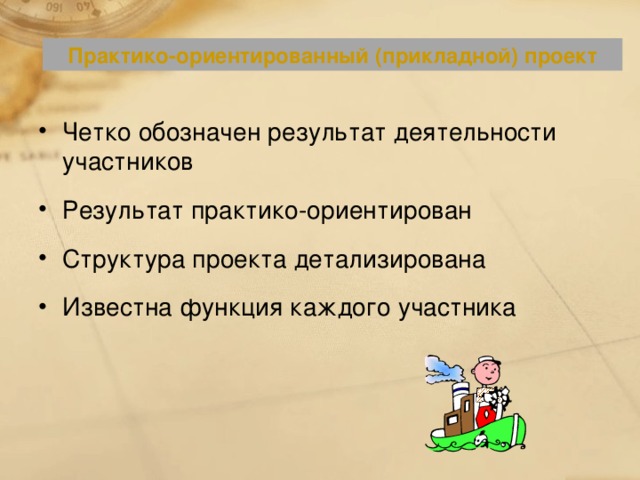 Практико-ориентированный (прикладной) проект Четко обозначен результат деятельности участников Результат практико-ориентирован Структура проекта детализирована Известна функция каждого участника 134