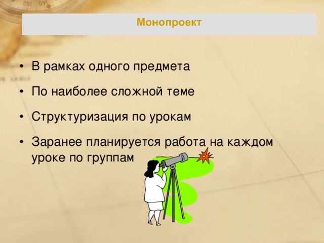 В рамках одного предмета По наиболее сложной теме Структуризация по урокам Заранее планируется работа на каждом уроке по группам