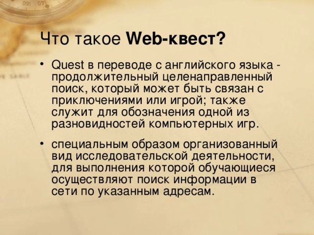 Что такое Web-квест?