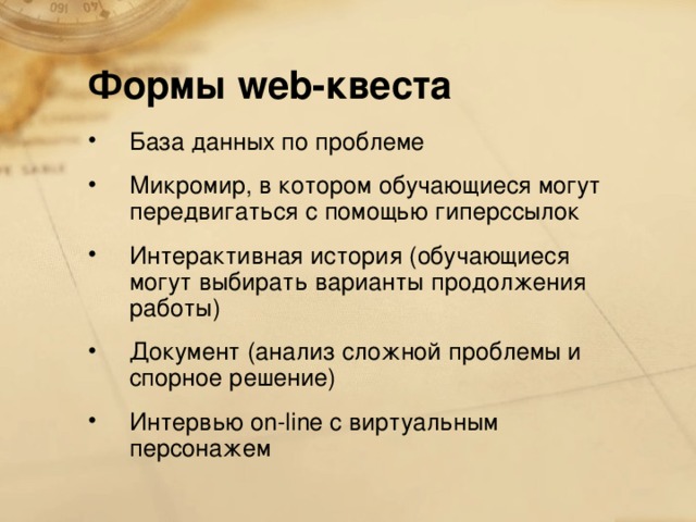 Формы web-квеста