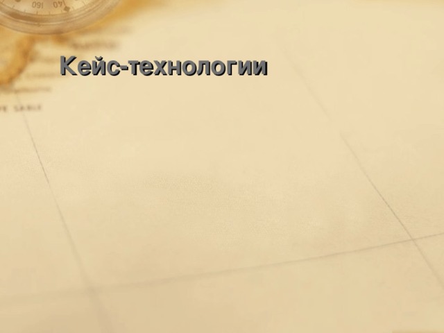 Кейс-технологии