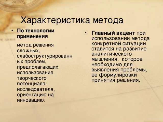 Характеристика метода По технологии применения   метод решения сложных, слабоструктурированных проблем, предполагающих использование творческого потенциала исследователя, ориентацию на инновацию .