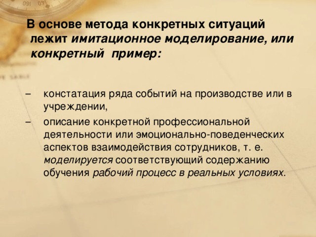 В основе метода конкретных ситуаций лежит имитационное моделирование, или конкретный пример: