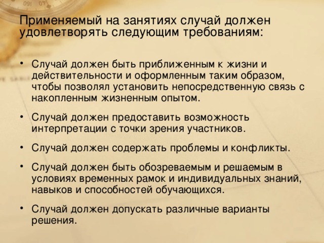 Применяемый на занятиях случай должен удовлетворять следующим требованиям: