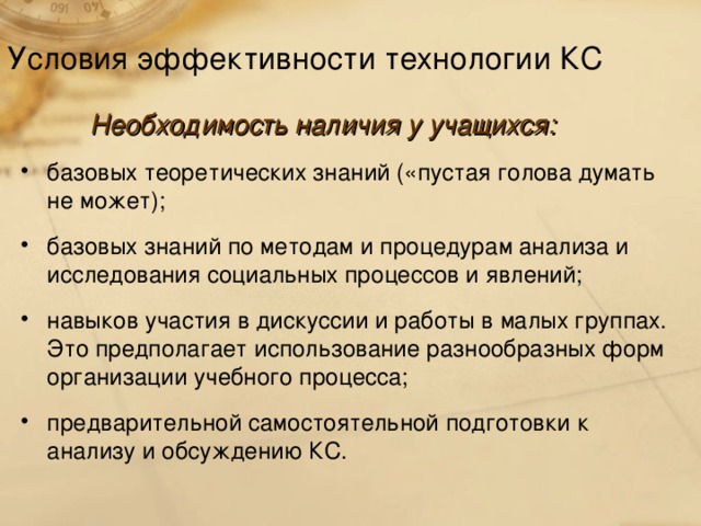 Условия эффективности технологии КС  Необходимость наличия у учащихся: