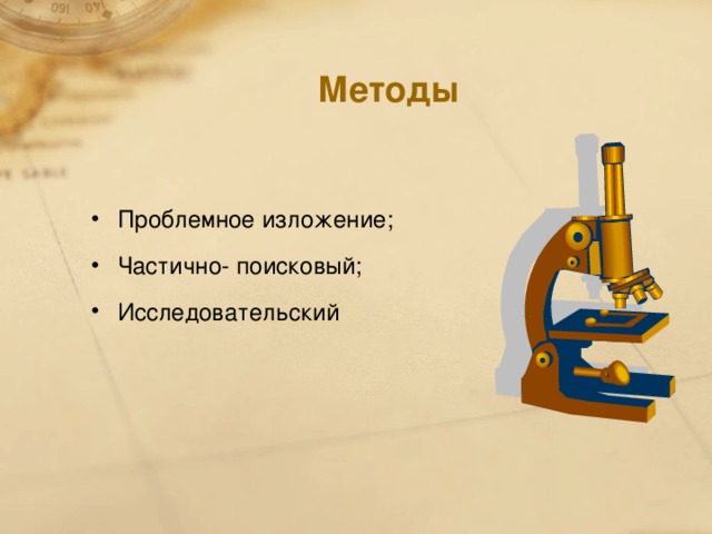 Методы Проблемное изложение; Частично- поисковый; Исследовательский