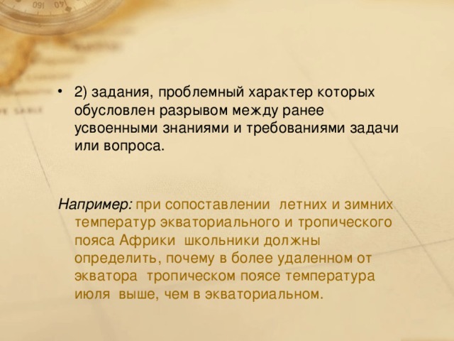 2) задания, проблемный характер которых обусловлен разрывом между ранее усвоенными знаниями и требованиями задачи или вопроса.