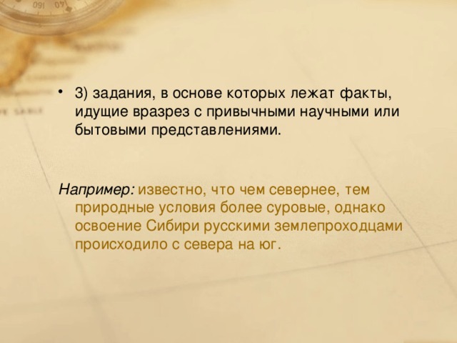 3) задания, в основе которых лежат факты, идущие вразрез с привычными научными или бытовыми представлениями.