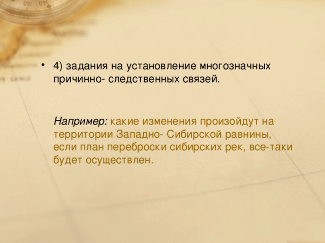 4) задания на установление многозначных причинно- следственных связей.