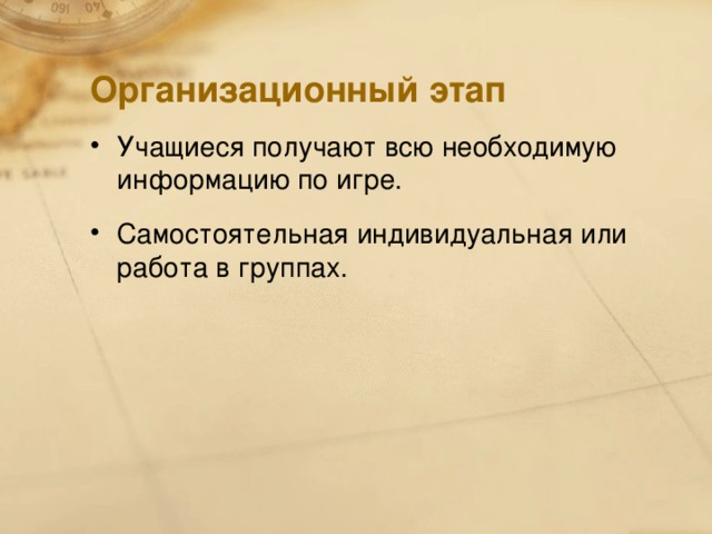 Организационный этап Учащиеся получают всю необходимую информацию по игре. Самостоятельная индивидуальная или работа в группах.