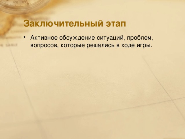 Заключительный этап Активное обсуждение ситуаций, проблем, вопросов, которые решались в ходе игры.