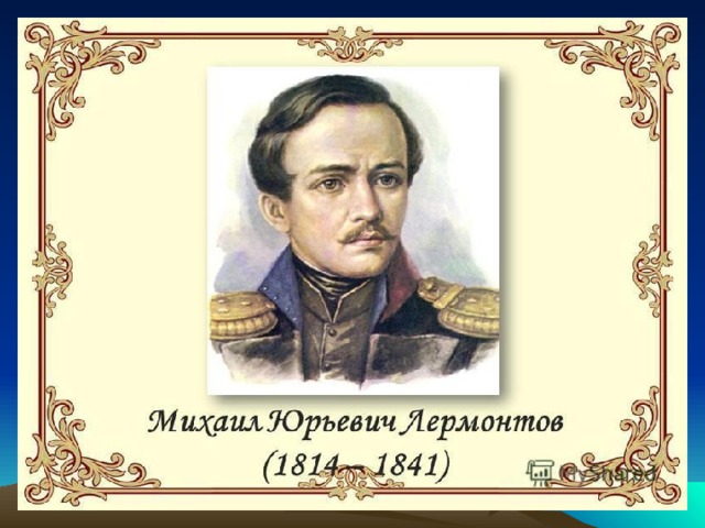 Михаил Юрьевич Лермонтов (1814-1841)