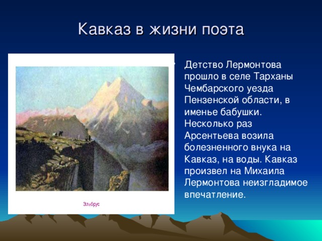 Кавказ в жизни поэта