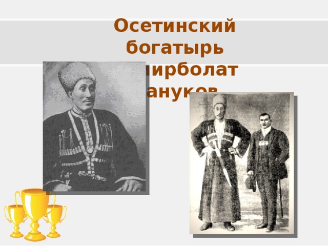 Осетинский богатырь Темирболат Кануков